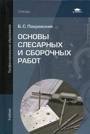Основы слесарных и сборочных работ. Учебник для студентов учреждений среднего профессионального образования