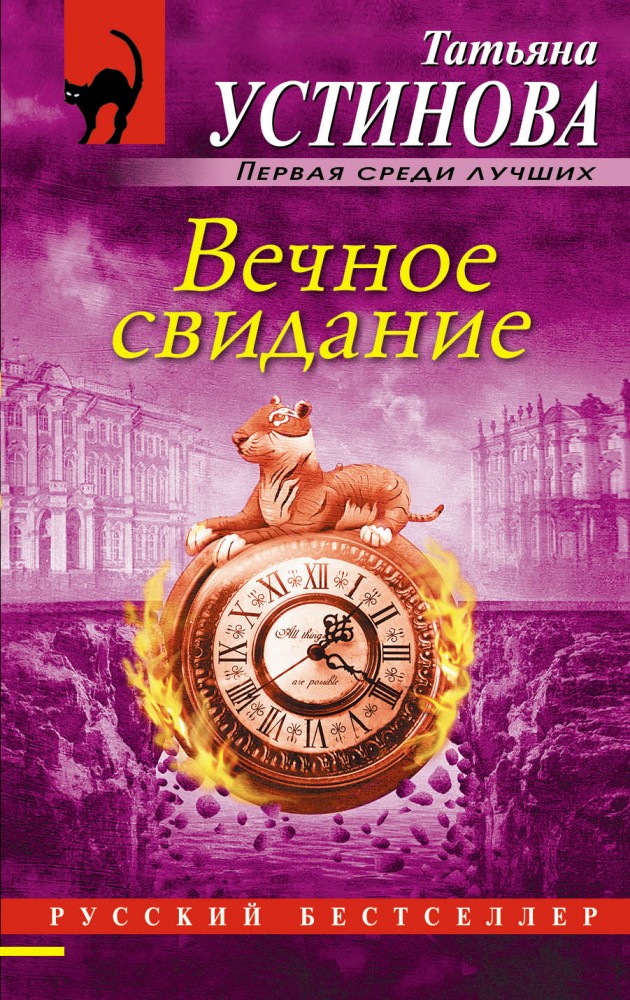 Вечное свидание | Русский бестселлер (мяг)