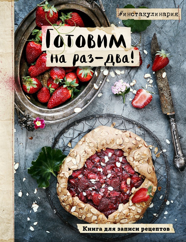 Готовим на раз-два! Книга для записи рецептов | Инстакулинария