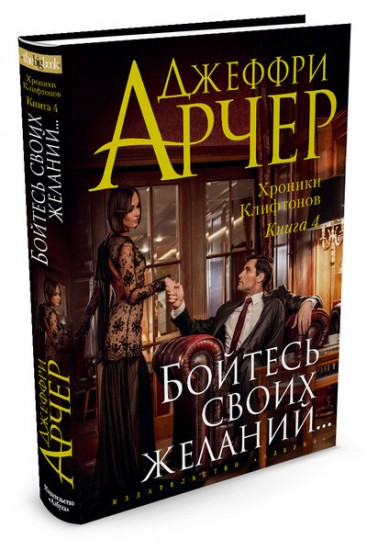 Хроники Клифтонов. Книга 4. Бойтесь своих желаний...