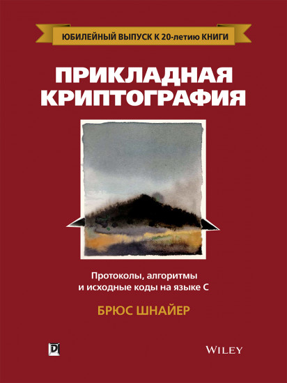 Прикладная криптография. Протоколы, алгоритмы и исходные коды на языке C. Руководство