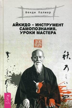 Айкидо - инструмент самопознания. Уроки мастера
