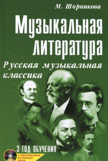 Музыкальная литература. Русская музыкальная классика. 3 год обучения: Учебное пособие. 22-е изд. (+CD)