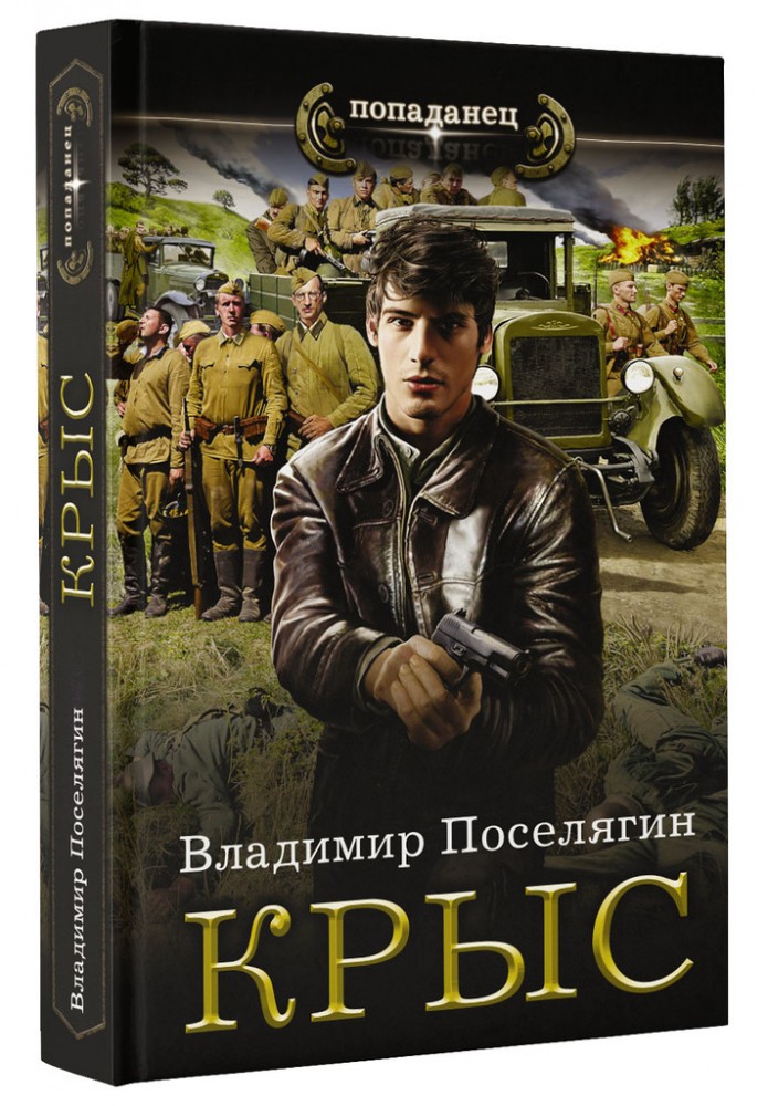 Крыс | Попаданец