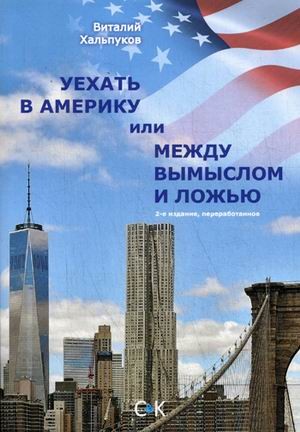 Уехать в Америку, или Между вымыслом и ложью
