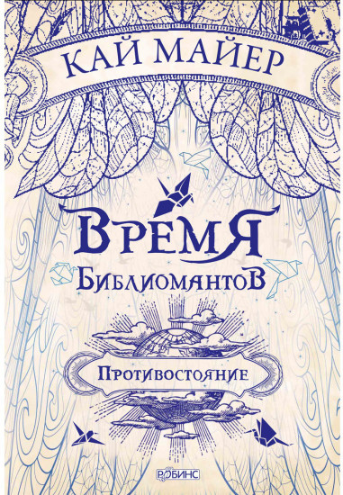Время Библиомантов. Противостояние