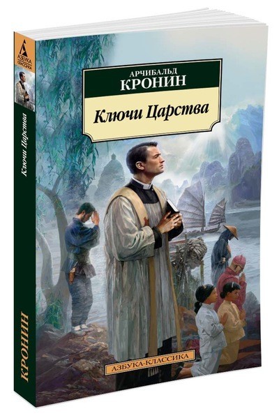 Ключи Царства | Азбука-Классика