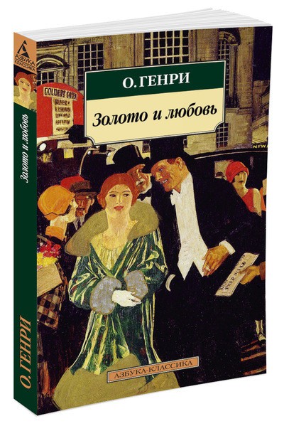 Золото и любовь | Азбука-Классика