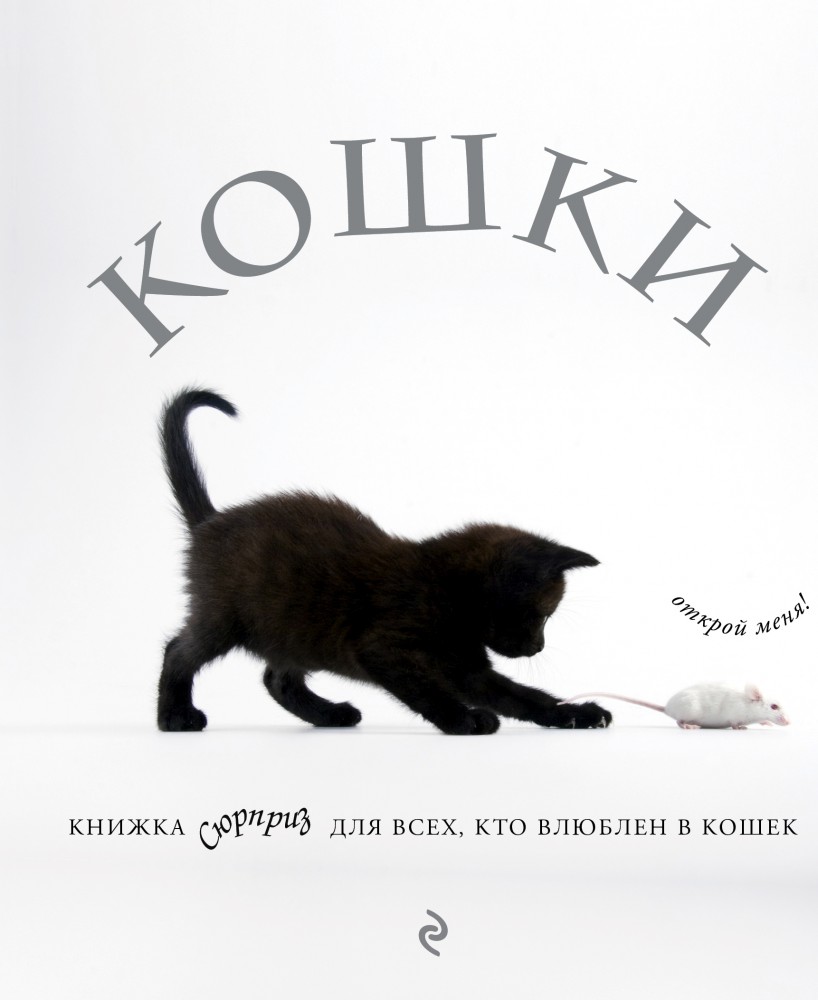 Кошки. Книжка-сюрприз для всех, кто влюблен в кошек | Подарочные издания. Энциклопедии животных