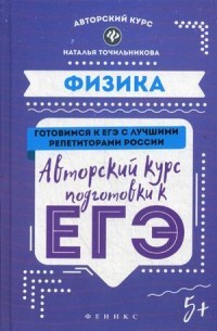 Физика. Авторский курс подготовки к ЕГЭ