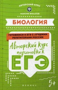 Биология. Авторский курс подготовки к ЕГЭ