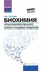 Биохимия сельскохозяйственного сырья и пищевых продуктов. Учебное пособие