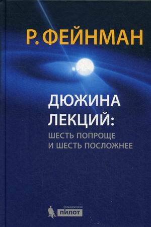 Дюжина лекций : шесть попроще и шесть посложней