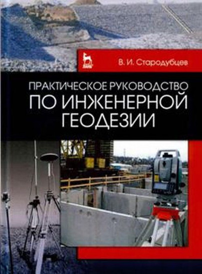 Практическое руководство по инженерной геодезии. Учебное пособие