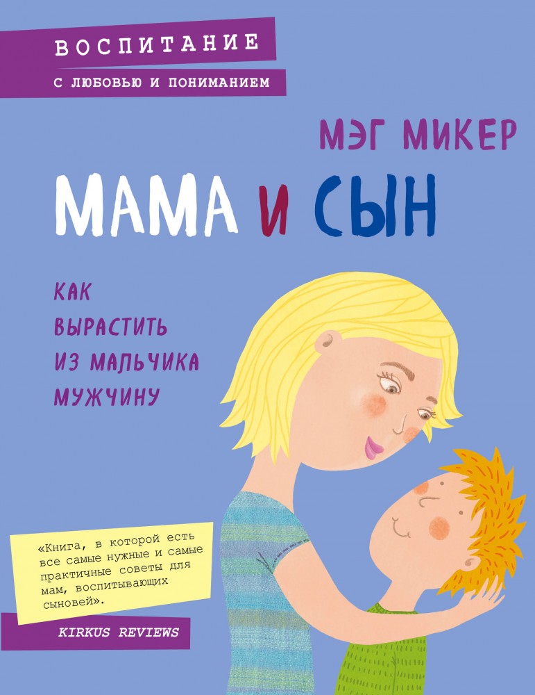 Мама и сын. Как вырастить из мальчика мужчину | Психология. Воспитание с любовью и пониманием
