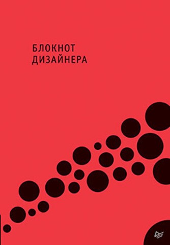 Блокнот дизайнера | Скетчбуки и арт-альбомы