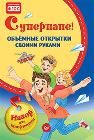 Суперпапе! Объемные открытки своими руками