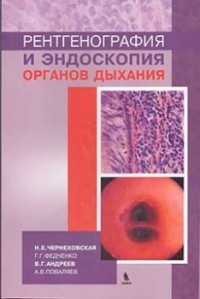 Рентгенография и эндоскопия органов дыхания