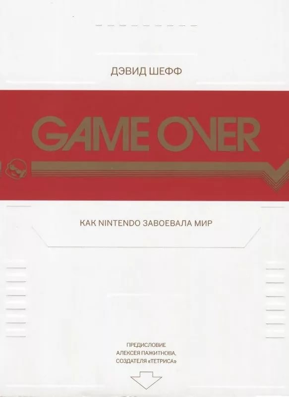 Game Over. Как Nintendo завоевала мир