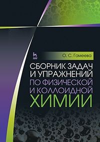 Сборник задач и упражнений по физической и коллоидной химии. Учебное пособие