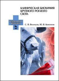 Клиническая биохимия крупного рогатого скота. Учебное пособие