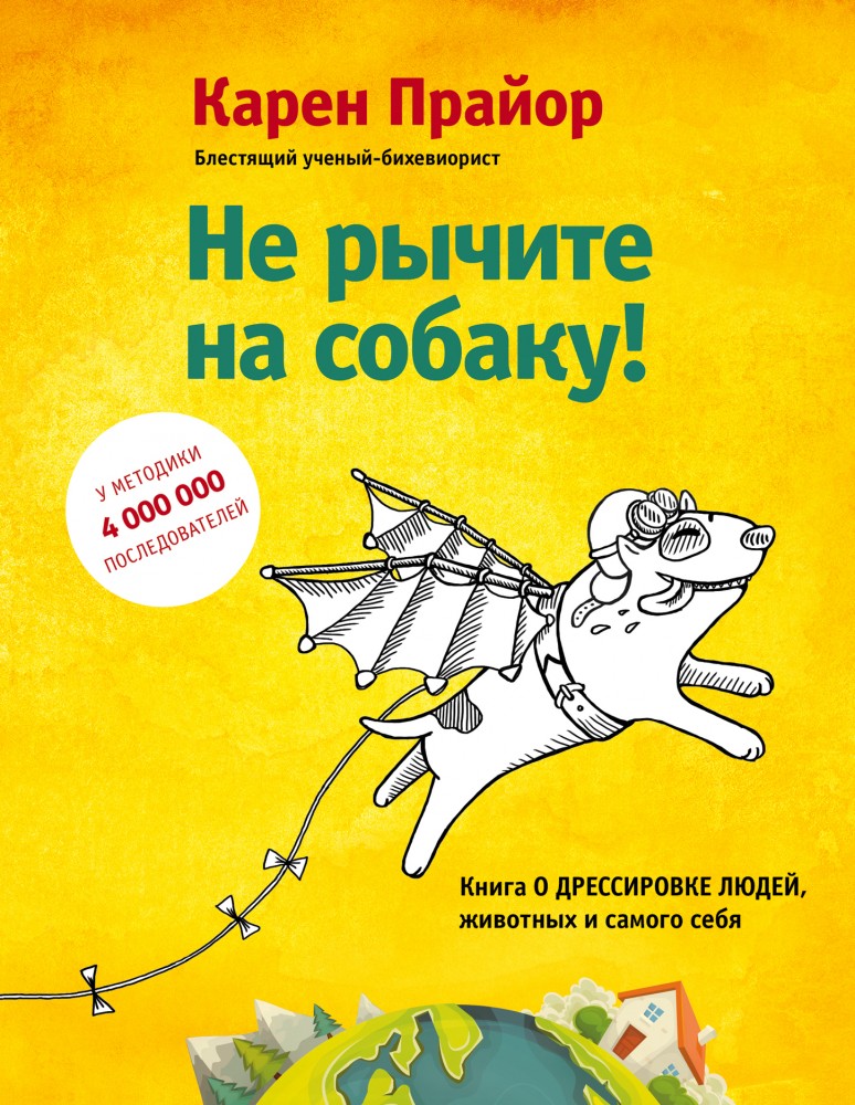 Не рычите на собаку! Книга о дрессировке людей, животных и самого себя! | Психология влияния