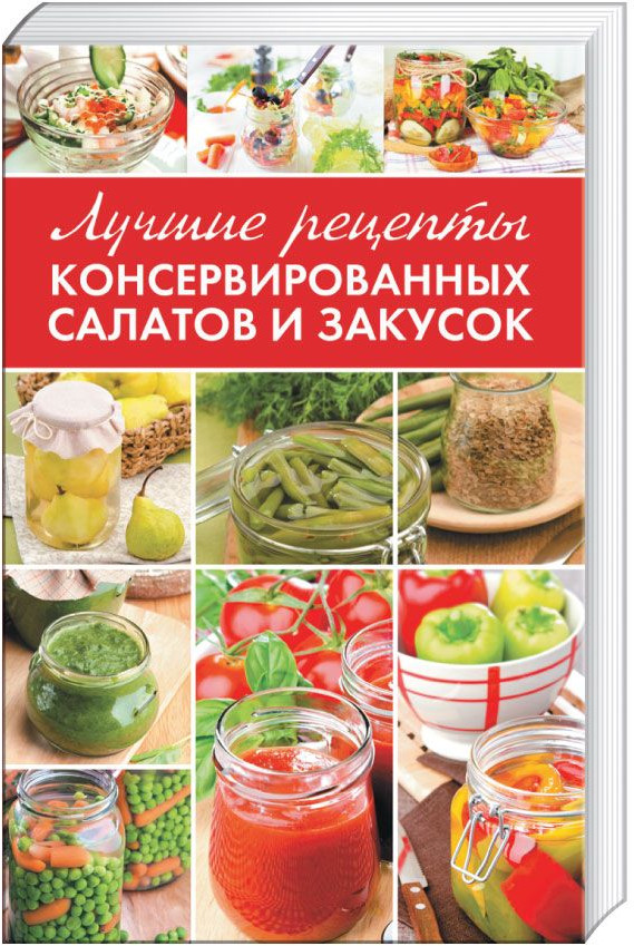 Лучшие рецепты консервированных салатов и закусок | Полезная книга