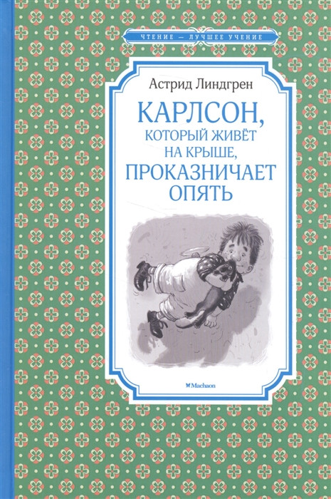 Карлсон, который живёт на крыше, проказничает опять | Чтение — лучшее учение