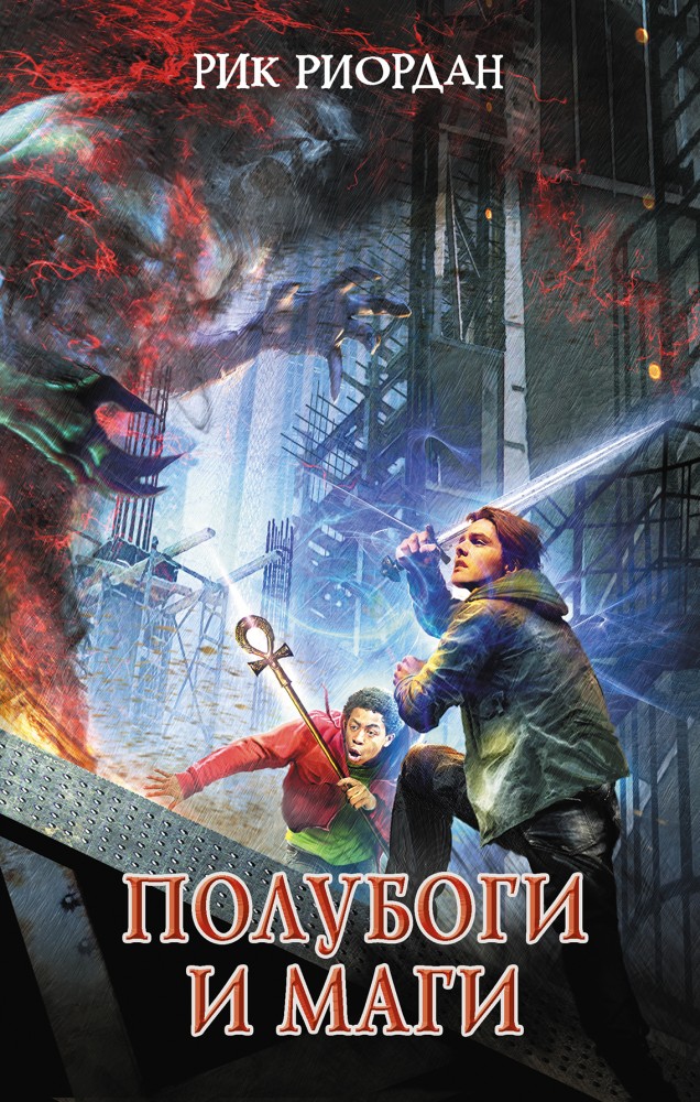 Полубоги и маги | Люди против магов