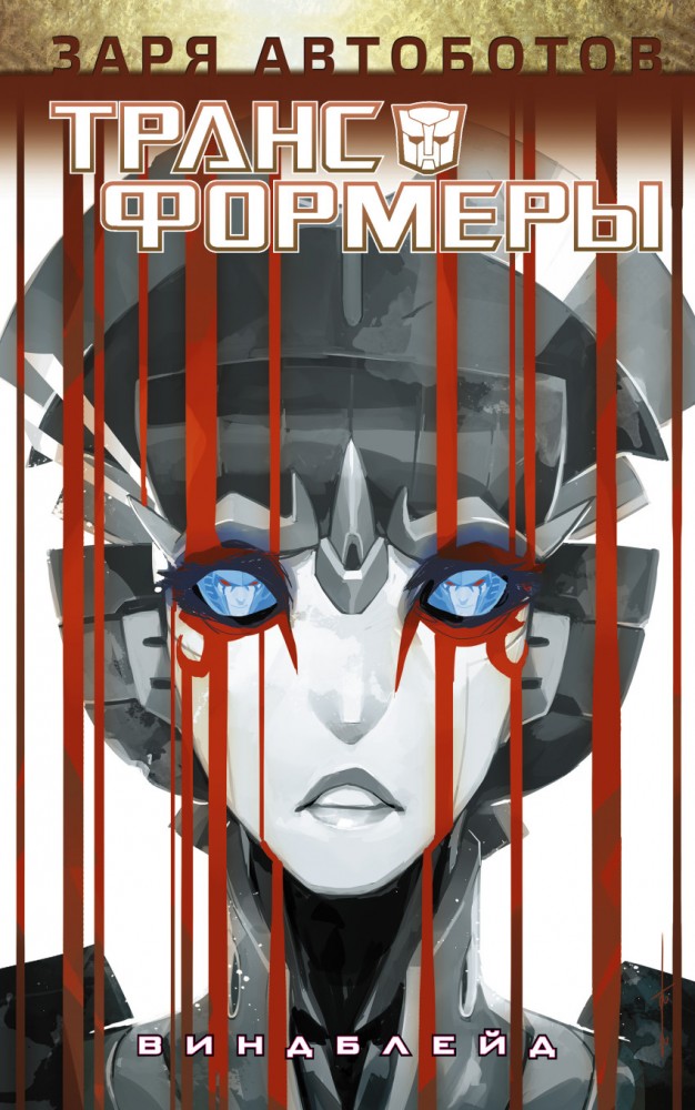 Трансформеры. Виндблейд | Трансформеры