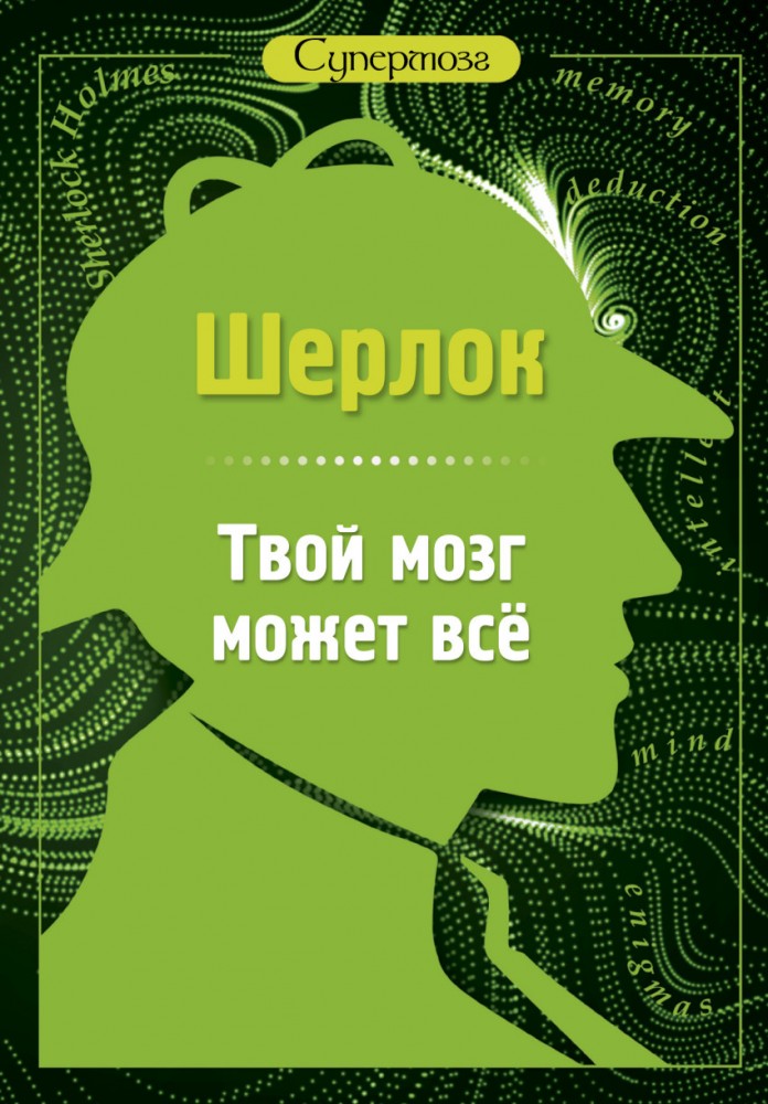 Шерлок. Твой мозг может все | Шерлок. Супермозг