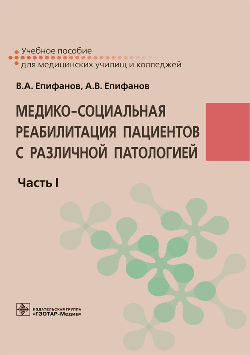 Медико-социальная реабилитация пациентов с различной патологией. В 2 частях. Часть I