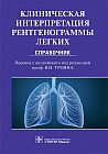 Клиническая интерпретация рентгенограммы легких. Справочник