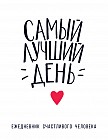 Самый лучший день. Ежедневник счастливого человека