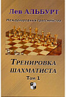 Тренировка шахматиста. Том 1