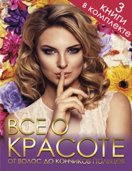 Все о красоте от волос до кончиков пальцев. Комплект из 3-х книг