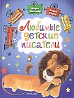 Любимые детские писатели