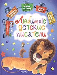 Любимые детские писатели
