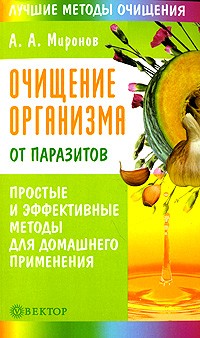 А.а.миронов очищение организма А.а.миронов очищение организма