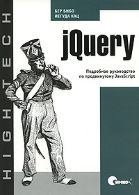 jQuery. Подробное руководство по продвинутому JavaScript | High tech