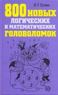 800 новых логических и математических головоломок