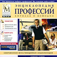 Энциклопедия профессий Кирилла и Мефодия