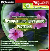 Декоративно-цветущие растения