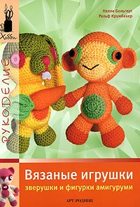 Вязаные игрушки. Зверушки и фигурки амигуруми | Хобби