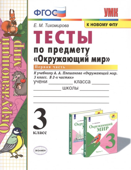 Тесты по предмету «Окружающий мир». 3 класс. Часть 1. К учебнику А.А. Плешакова «Окружающий мир. 3 класс. В 2 частях». ФГОС