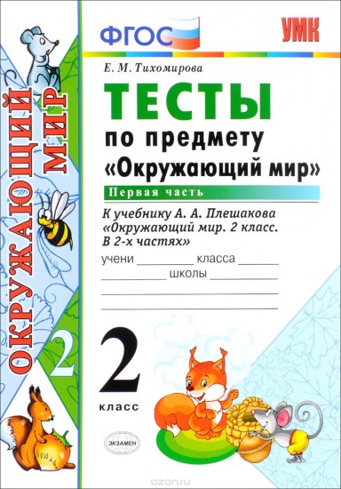 Окружающий мир. 2 класс. Тесты к учебнику А. А. Плешакова. Часть 1. ФГОС