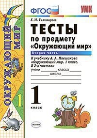 Тесты по предмету "Окружающий мир". 1 класс. Вторая часть. К учебнику А.А. Плешакова. ФГОС