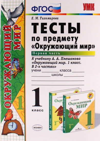 Тесты по предмету "Окружаюший мир". 1 класс. Первая часть. К учебнику А.А. Плешакова "Окружающий мир. 1 класс. Часть 1". ФГОС