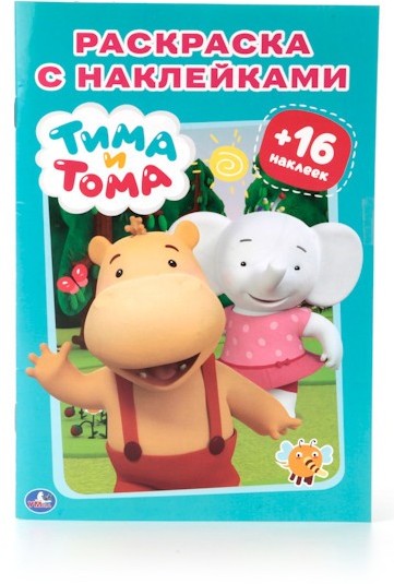 Тима и Тома. Раскраска | Наклей и раскрась. Малый формат | УМка