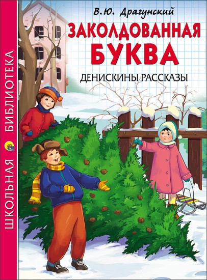 Заколдованная буква. Денискины рассказы